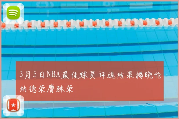 3月5日NBA最佳球员评选结果揭晓伦纳德荣膺殊荣