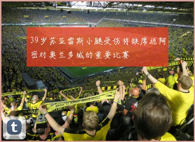 39岁苏亚雷斯小腿受伤将缺席迈阿密对奥兰多城的重要比赛