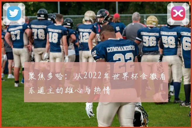 聚焦多哈:从2022年世界杯会徽看东道主的雄心与热情