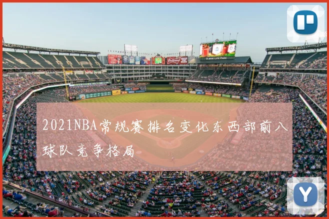 2021NBA常规赛排名变化东西部前八球队竞争格局