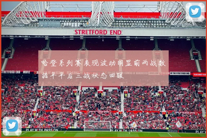 哈登系列赛表现波动明显前两战数据平平后三战状态回暖