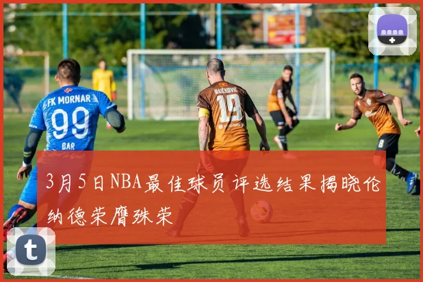 3月5日NBA最佳球员评选结果揭晓伦纳德荣膺殊荣