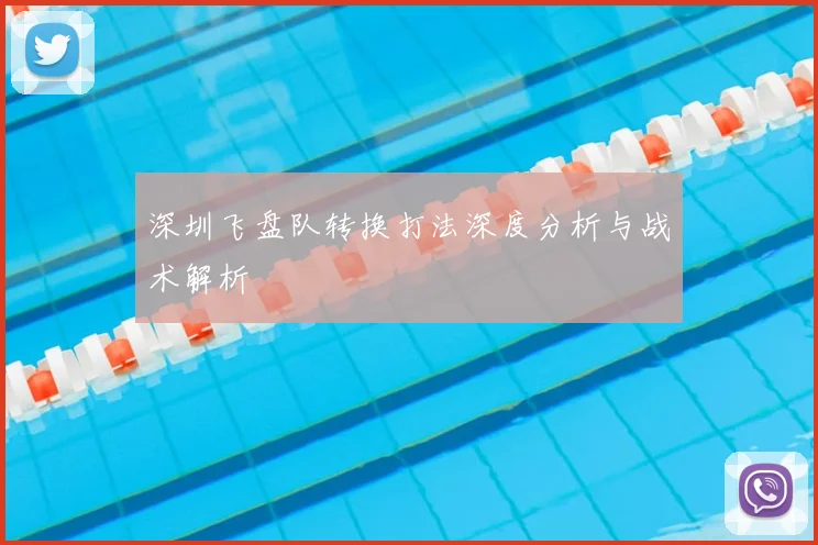 深圳飞盘队转换打法深度分析与战术解析