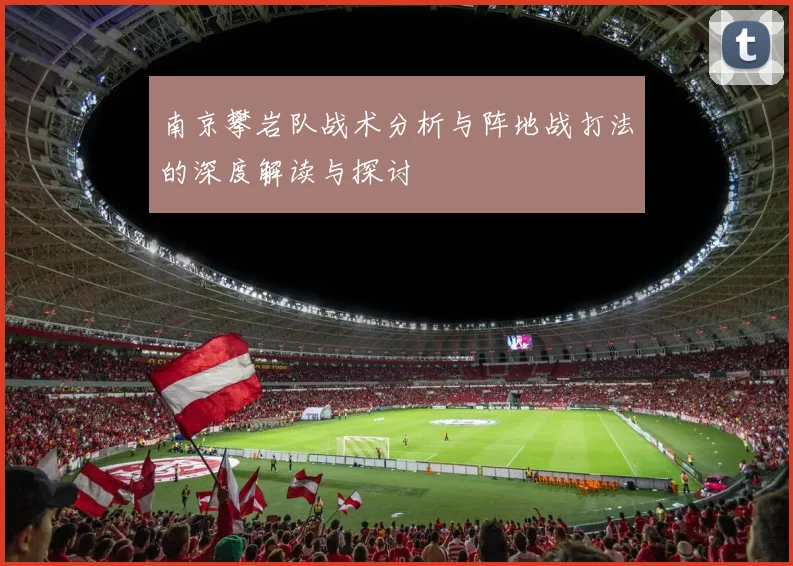 南京攀岩队战术分析与阵地战打法的深度解读与探讨