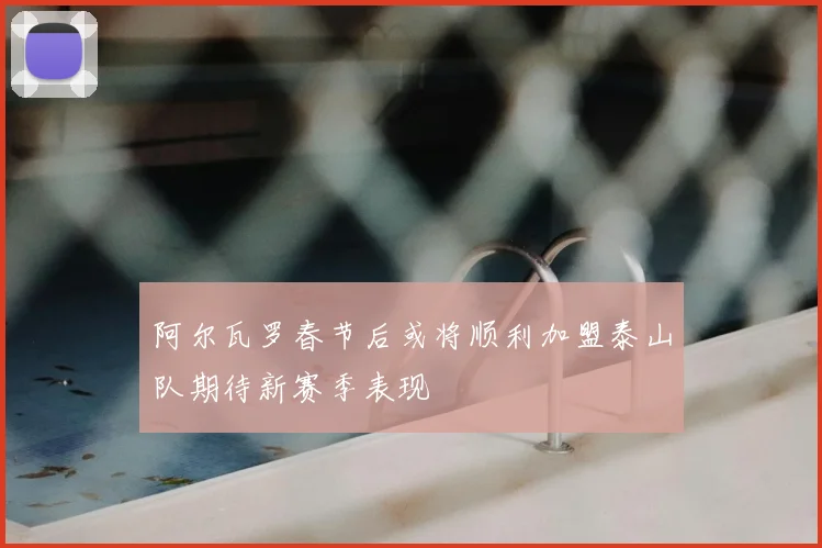 阿尔瓦罗春节后或将顺利加盟泰山队期待新赛季表现