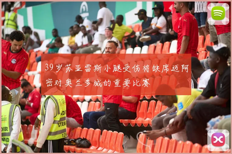 39岁苏亚雷斯小腿受伤将缺席迈阿密对奥兰多城的重要比赛