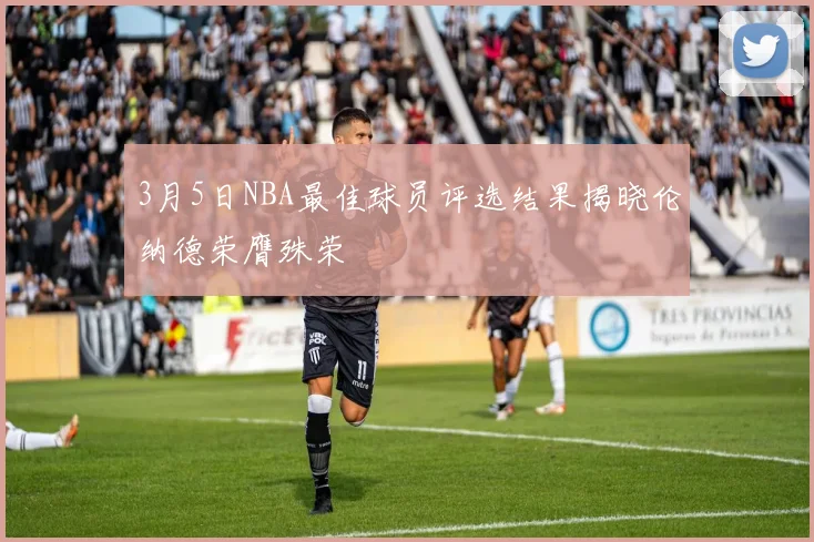 3月5日NBA最佳球员评选结果揭晓伦纳德荣膺殊荣