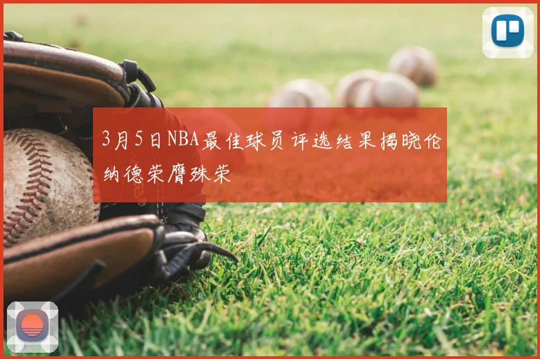 3月5日NBA最佳球员评选结果揭晓伦纳德荣膺殊荣