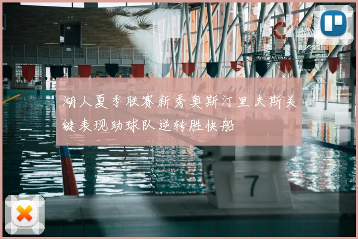 湖人夏季联赛新秀奥斯汀里夫斯关键表现助球队逆转胜快船