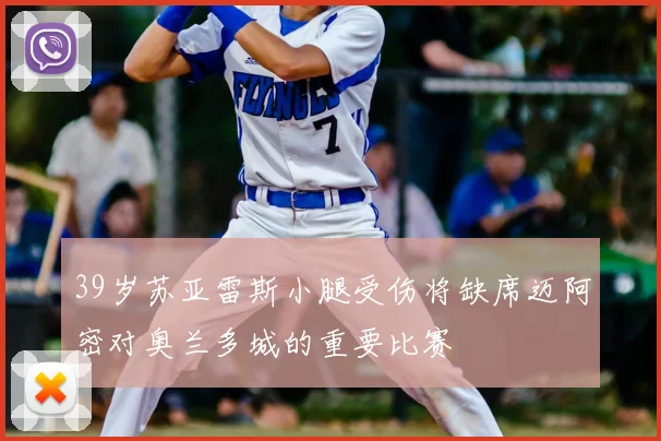 39岁苏亚雷斯小腿受伤将缺席迈阿密对奥兰多城的重要比赛