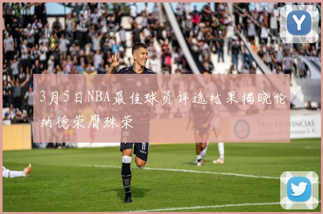 3月5日NBA最佳球员评选结果揭晓伦纳德荣膺殊荣
