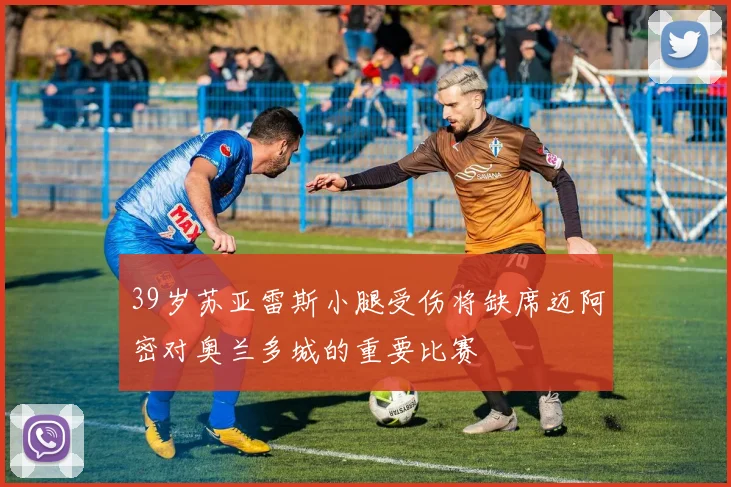 39岁苏亚雷斯小腿受伤将缺席迈阿密对奥兰多城的重要比赛