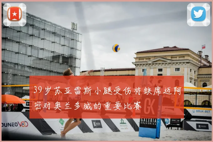 39岁苏亚雷斯小腿受伤将缺席迈阿密对奥兰多城的重要比赛