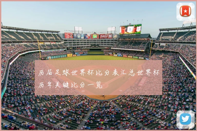 历届足球世界杯比分表汇总世界杯历年关键比分一览
