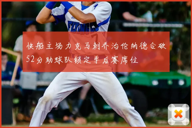 快船主场力克马刺乔治伦纳德合砍52分助球队锁定季后赛席位