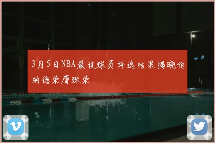 3月5日NBA最佳球员评选结果揭晓伦纳德荣膺殊荣