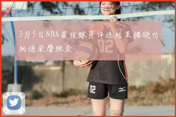 3月5日NBA最佳球员评选结果揭晓伦纳德荣膺殊荣