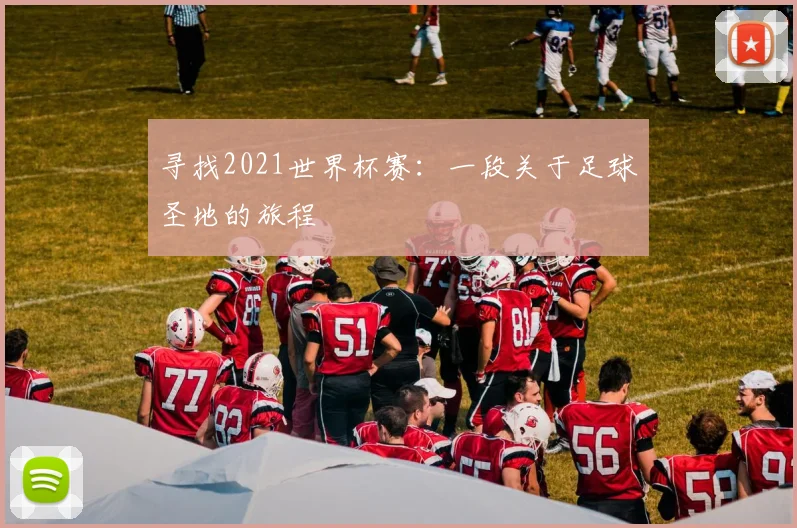 寻找2021世界杯赛:一段关于足球圣地的旅程