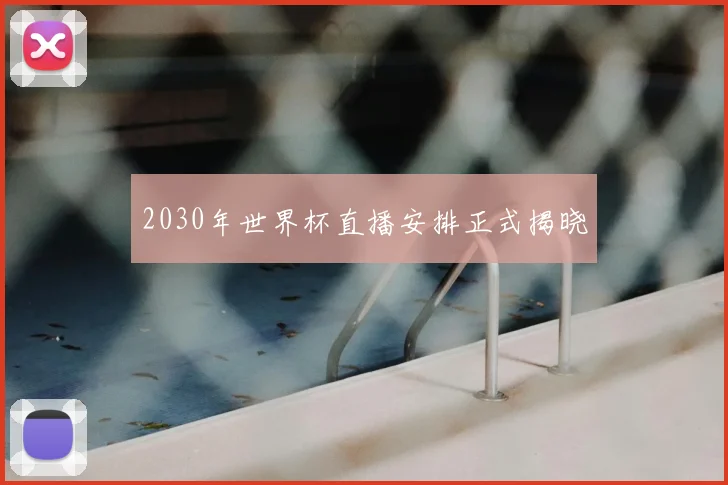 2030年世界杯直播安排正式揭晓
