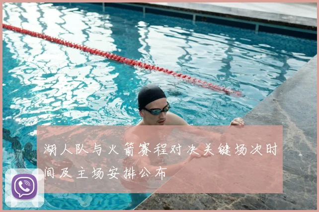 湖人队与火箭赛程对决关键场次时间及主场安排公布