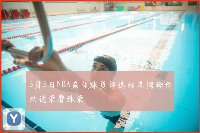 3月5日NBA最佳球员评选结果揭晓伦纳德荣膺殊荣