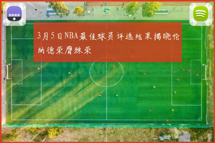 3月5日NBA最佳球员评选结果揭晓伦纳德荣膺殊荣