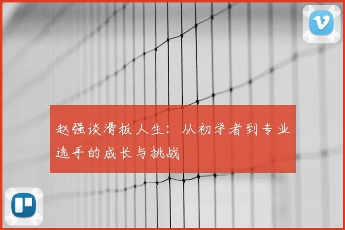 赵强谈滑板人生：从初学者到专业选手的成长与挑战