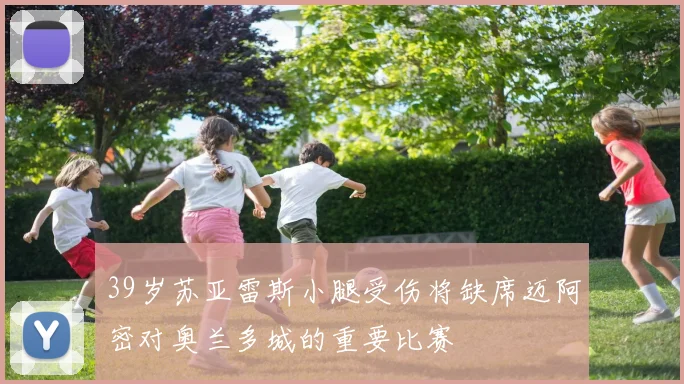 39岁苏亚雷斯小腿受伤将缺席迈阿密对奥兰多城的重要比赛