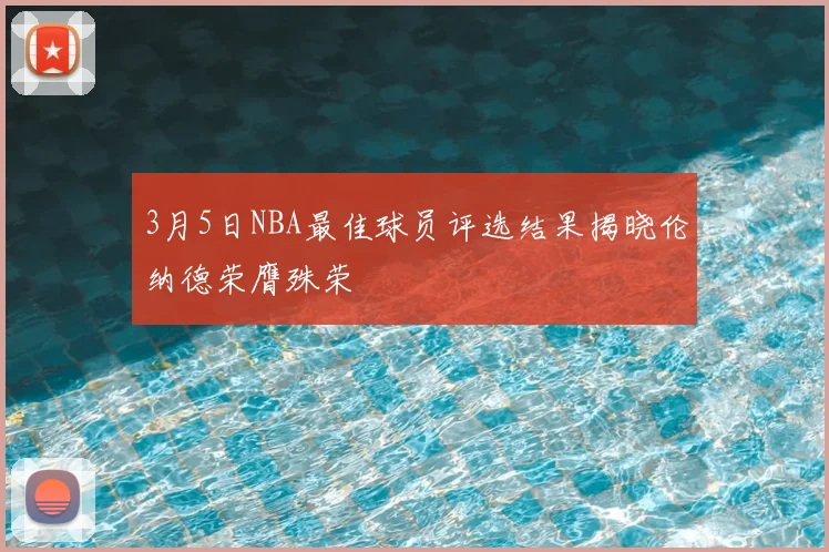 3月5日NBA最佳球员评选结果揭晓伦纳德荣膺殊荣