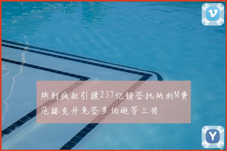 热刺疯狂引援237亿镑签托纳利M费范赫克并免签罗伯逊等三将