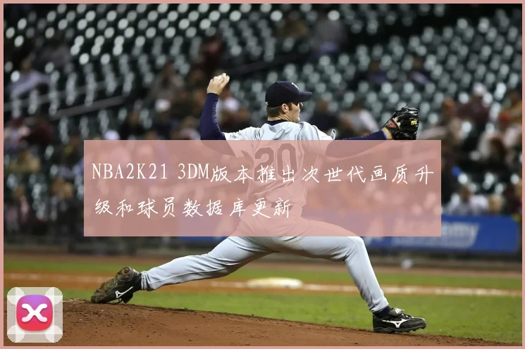 NBA2K21 3DM版本推出次世代画质升级和球员数据库更新