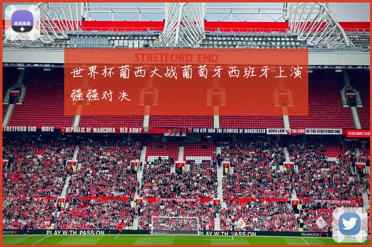 世界杯葡西大战葡萄牙西班牙上演强强对决