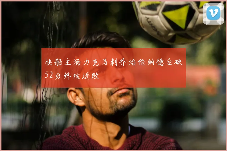 快船主场力克马刺乔治伦纳德合砍52分终结连败