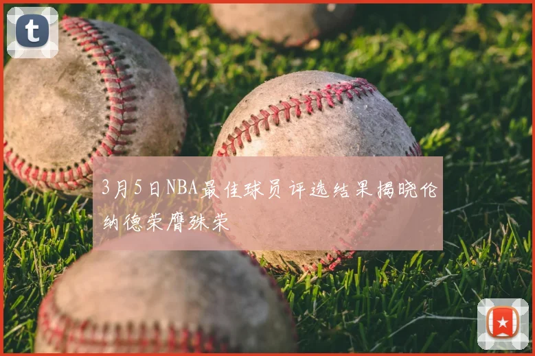 3月5日NBA最佳球员评选结果揭晓伦纳德荣膺殊荣