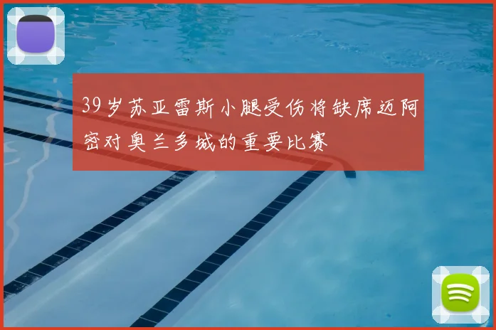 39岁苏亚雷斯小腿受伤将缺席迈阿密对奥兰多城的重要比赛
