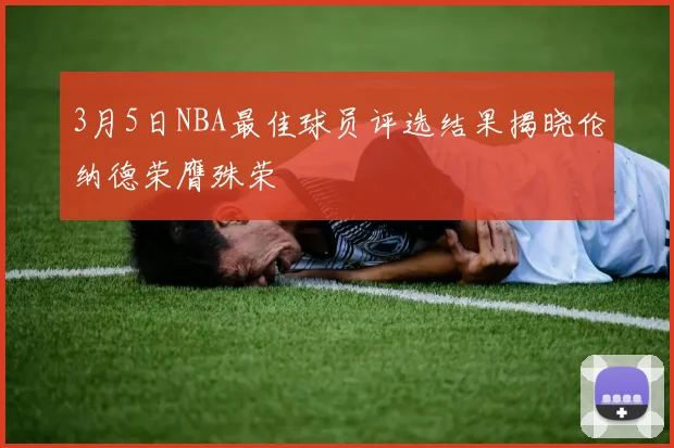 3月5日NBA最佳球员评选结果揭晓伦纳德荣膺殊荣