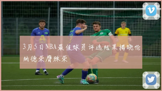 3月5日NBA最佳球员评选结果揭晓伦纳德荣膺殊荣