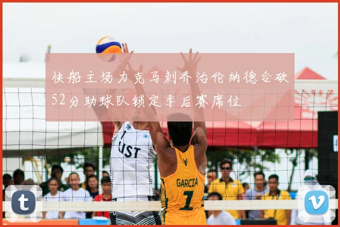 快船主场力克马刺乔治伦纳德合砍52分助球队锁定季后赛席位