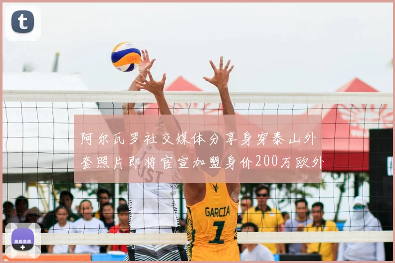 阿尔瓦罗社交媒体分享身穿泰山外套照片即将官宣加盟身价200万欧外援