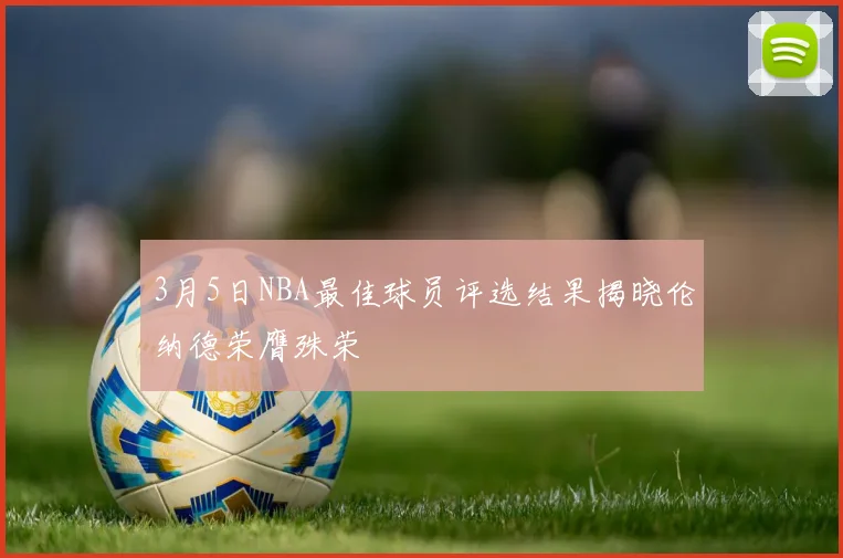 3月5日NBA最佳球员评选结果揭晓伦纳德荣膺殊荣