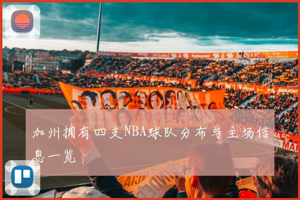加州拥有四支NBA球队分布与主场信息一览
