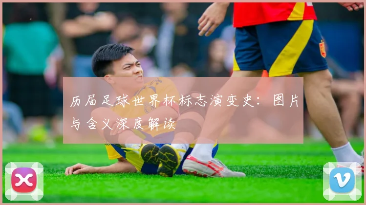 历届足球世界杯标志演变史:图片与含义深度解读