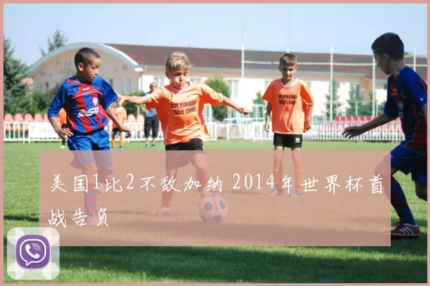 美国1比2不敌加纳 2014年世界杯首战告负