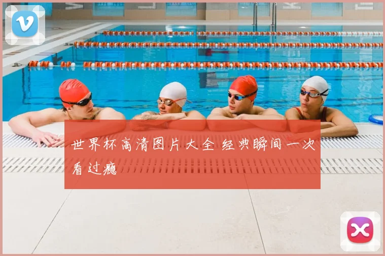 世界杯高清图片大全 经典瞬间一次看过瘾