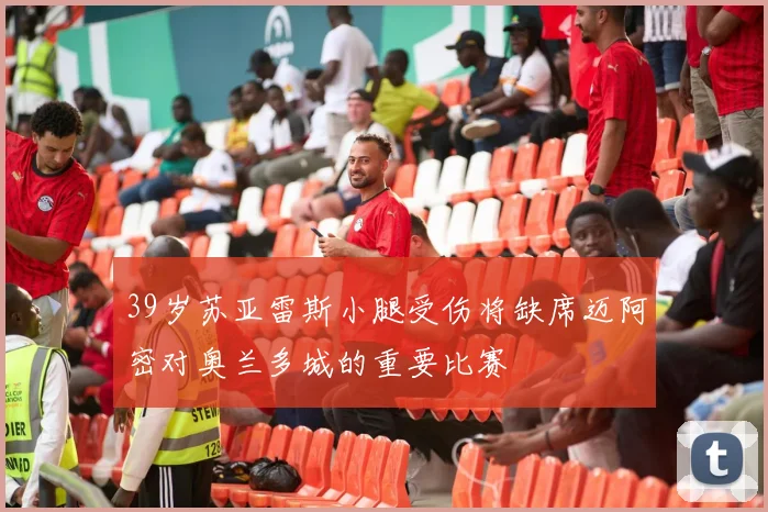 39岁苏亚雷斯小腿受伤将缺席迈阿密对奥兰多城的重要比赛