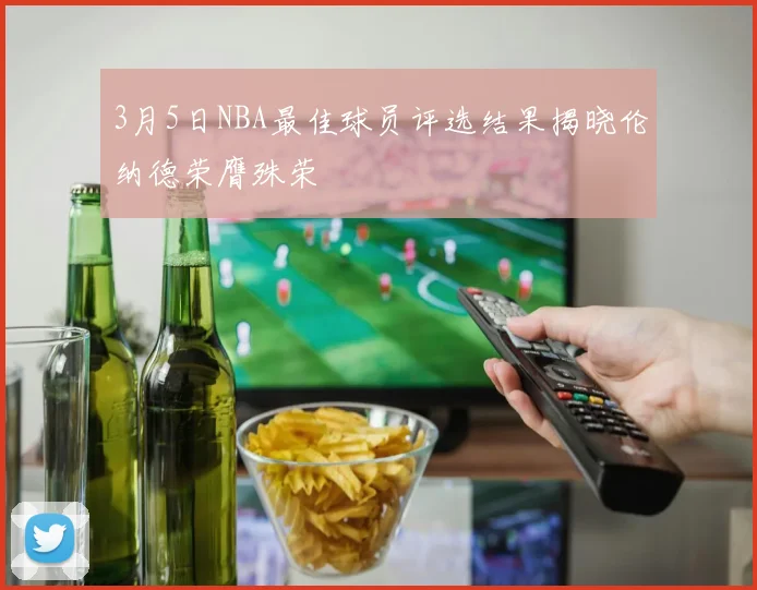 3月5日NBA最佳球员评选结果揭晓伦纳德荣膺殊荣