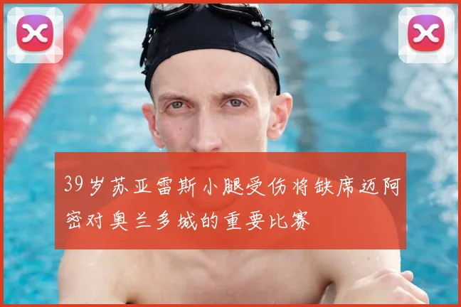 39岁苏亚雷斯小腿受伤将缺席迈阿密对奥兰多城的重要比赛