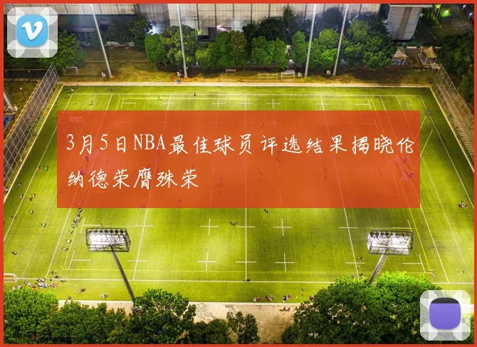 3月5日NBA最佳球员评选结果揭晓伦纳德荣膺殊荣