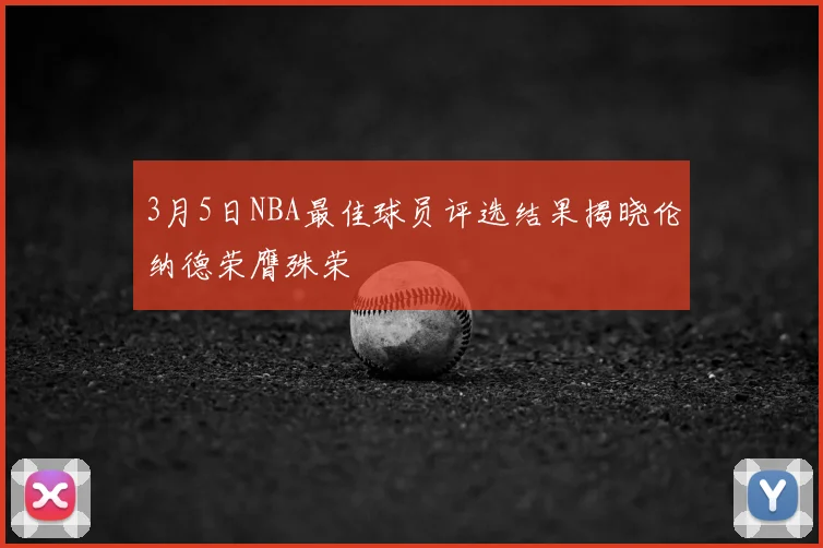3月5日NBA最佳球员评选结果揭晓伦纳德荣膺殊荣