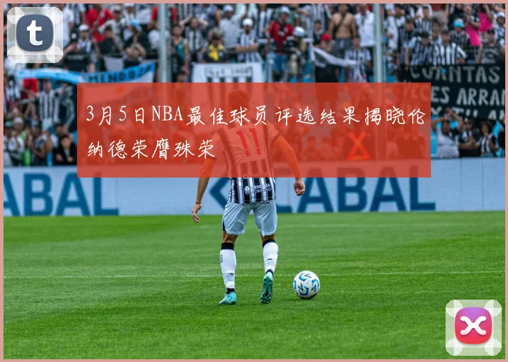 3月5日NBA最佳球员评选结果揭晓伦纳德荣膺殊荣
